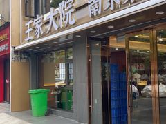 -王家大院·南京菜(湛江路总店)