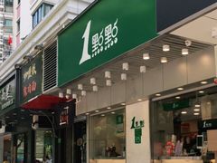 门面-1点点(新会店)