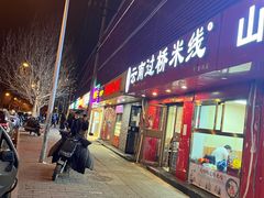 门面-天瑞福云南过桥米线(十里河店)