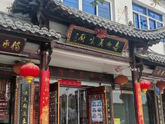 -寿州美味厨豆腐宴(寿县南门口西环路店)