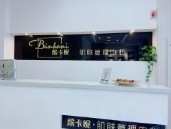 -缤卡妮肌肤管理中心
