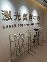 -澳玛·星光医疗美容