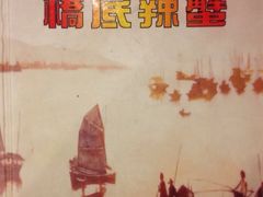 -桥底辣蟹(谢斐道店)