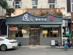 -遇见·津味小馆(恒隆广场店)