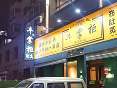 -清真·牛掌柜(奉天街店)