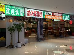 -益华家菜屋(世茂店)