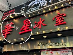 -华星冰室(湾仔店)