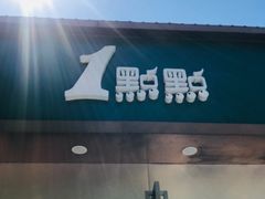-1点点(798艺术区店)