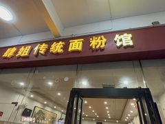 -肆姐面粉馆(坡子街店)