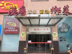 门面-苏州一碗面(鲈乡南路店)
