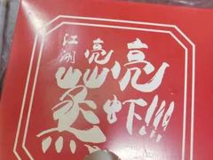 -江湖亮亮蒸虾大排档烤全羊清真(武汉总店)