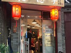 门面-裕德孚·非遗手切涮羊肉(东直门内大街店)