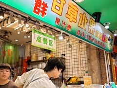 -阿群甘草水果