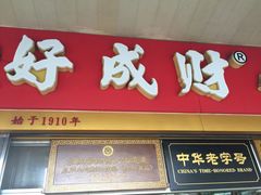 -好成财牛排馆(涂门街总店)