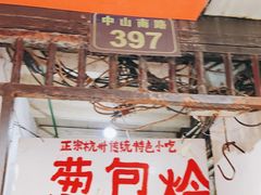 -孙奶奶葱包桧