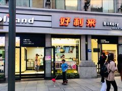 门面-好利来.生日蛋糕(杨家坪店)