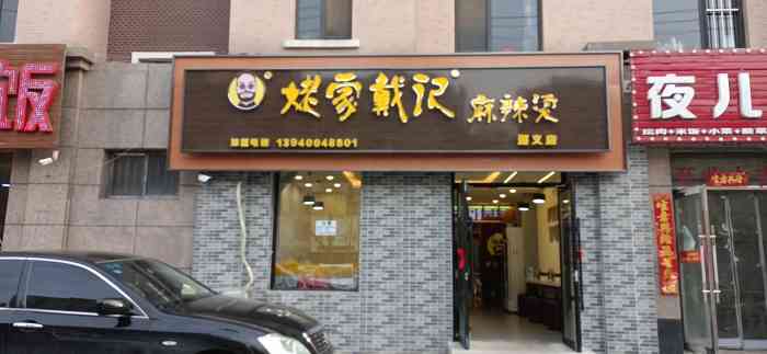 姥家戴记麻辣烫(道义店)