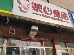 门面-娘心豆品(方庄店)