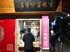 门面-方林富炒货店(西溪路78号本人店)