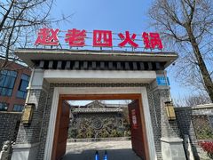 -九尺赵老四鲜鹅肠火锅