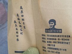 -薛新颖红豆饼(中式甜点山师店)