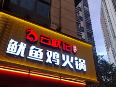 -云鱿记鱿鱼鸡·野生菌火锅(人民南路店)