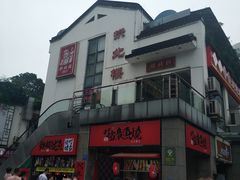 -拱北楼(皇亭广场店)