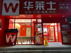 -华莱士·全鸡汉堡(五爱道店)