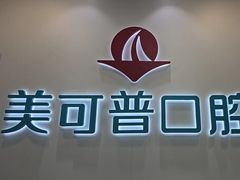-美可普口腔医院(东街分店)