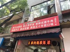 门面-贾五油糊馅