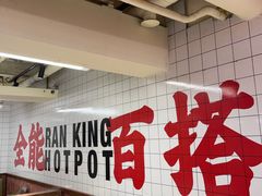 用餐区-燃计沙茶皇·香港沙茶火锅(人广旗舰店)