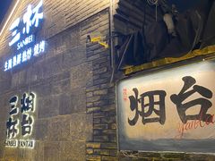 -三杯赤運·中式小酒馆(所城里店)