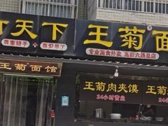 门面-王菊美食街·王菊面馆(总店)