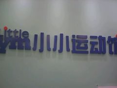 -小小元气运动馆(无锡茂业中心店)