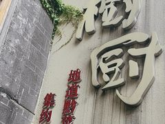 -树厨贵州菜(大十字店)