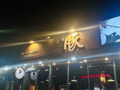 -Dombe豚(黑猪肉街店)