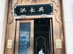 门面-洪长兴(云南南路店)
