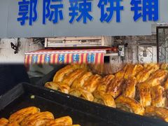 -郭际辣饼铺(第三中学店)
