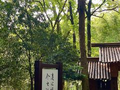-兰亭风景区