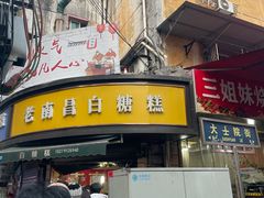 -老南昌白糖糕(大士院店)