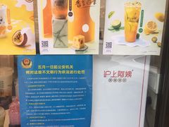 -沪上阿姨鲜果茶(华新大街店)