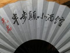 -先启半步颠小酒馆(常熟万达广场店)