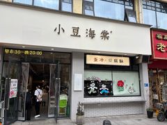 -小豆海棠(嘉兴路店)