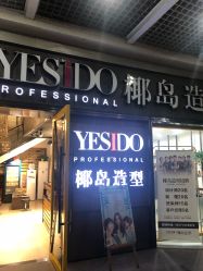 点击看大图 -YESIDO椰岛造型