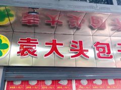 门面-袁大头包子(光华路店)
