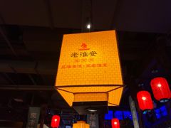 -老淮安·淮安菜(涟水店)