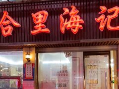 门面-八合里牛肉火锅(八合里总店)