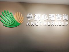 -争渡心理咨询全国连锁(福田店)