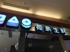 门面-姬岛生鲜(印象城店)