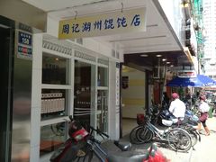 门面-周素珍湖州大馄饨(直戒坛寺巷店)